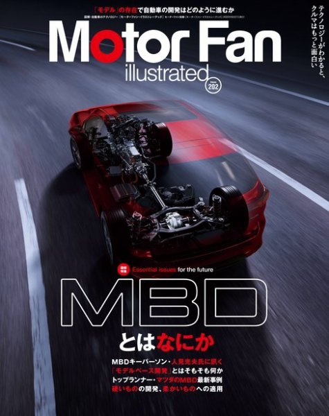 Motor Fan illustrated（モーターファン・イラストレーテッド） Vol.202 (発売日2023年07月14日) 表紙