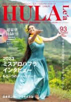 HULA Le'a（フラレア） 93 (発売日2023年07月12日) | 雑誌/定期購読の