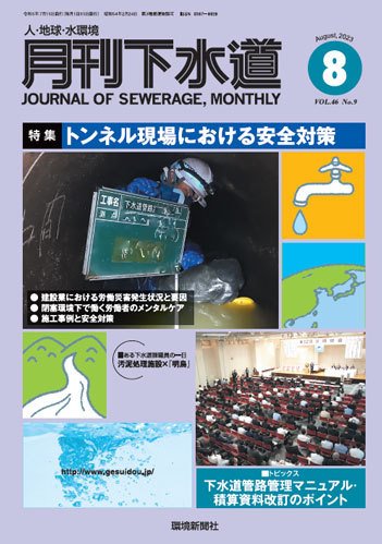 月刊下水道 2023年8月号 (発売日2023年07月15日) 表紙