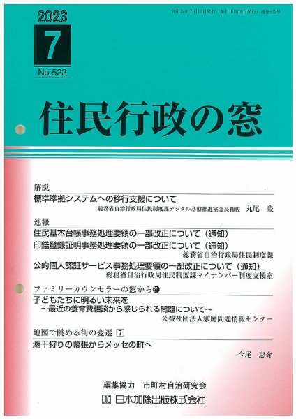 住民行政の窓 523 (発売日2023年07月15日) 表紙