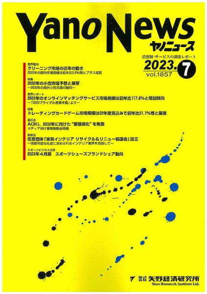 ヤノニュース 2023年07月15日発売号 表紙
