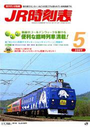JR時刻表 5月号 (発売日2009年04月20日) 表紙
