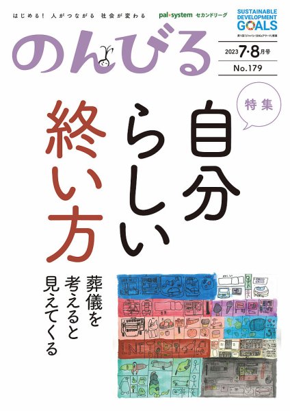 のんびる 7.8月号 (発売日2023年07月17日) 表紙