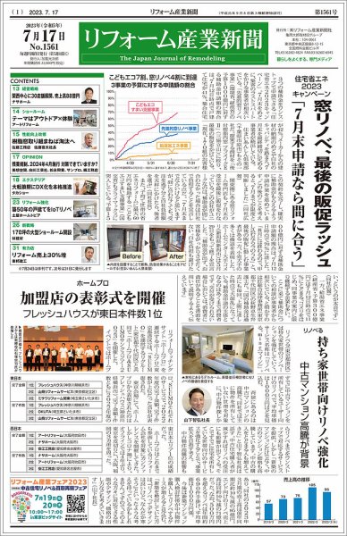 リフォーム産業新聞 23/07/17発行号 (発売日2023年07月17日) 表紙