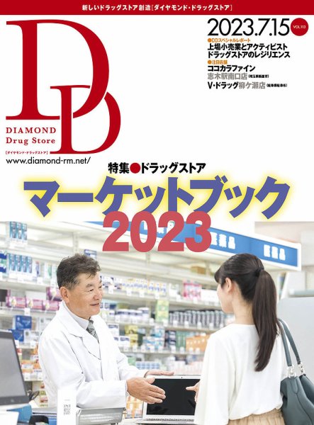 ダイヤモンド・ドラッグストア  2023年7月15日号 (発売日2023年07月15日) 表紙