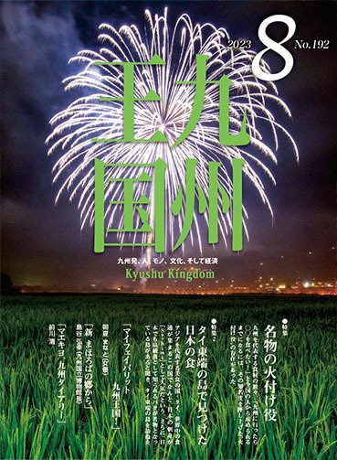 月刊九州王国 192 (発売日2023年07月15日) 表紙