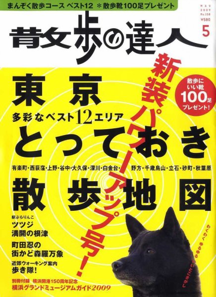 散歩の達人 5月号 (発売日2009年04月21日) 表紙
