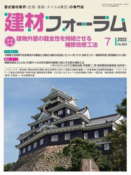 建材フォーラム 2023年7月号 (発売日2023年07月14日) 表紙