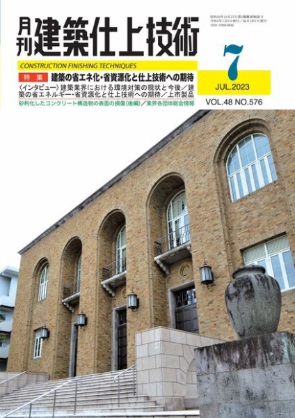 建築仕上技術 2023年07月14日発売号 表紙