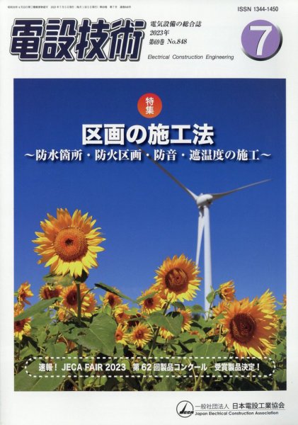 電設技術 2023年7月号 (発売日2023年07月14日) 表紙