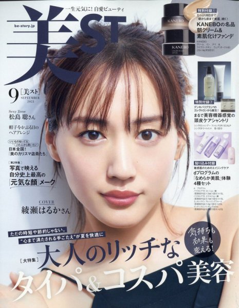 美ST（美スト） 2023年9月号 (発売日2023年07月14日) 表紙