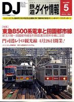 鉄道ダイヤ情報 2009年5月号 表紙