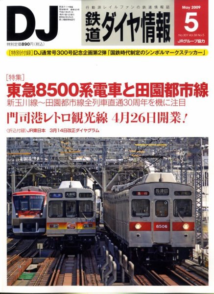 鉄道ダイヤ情報 2009年5月号 (発売日2009年04月15日) 表紙