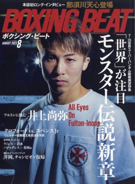 BOXING BEAT（ボクシング・ビート） 2023年8月号 (発売日2023年07月14日) 表紙