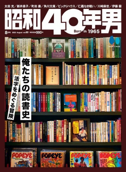 昭和40年男 2023年8月号 (発売日2023年07月11日) 表紙