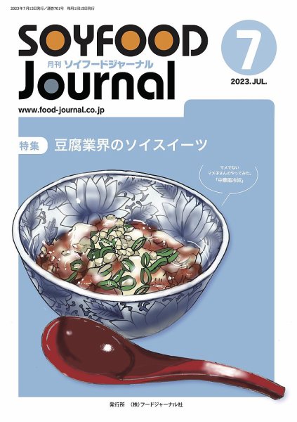 ソイフードジャーナル 701号 (発売日2023年07月15日) 表紙