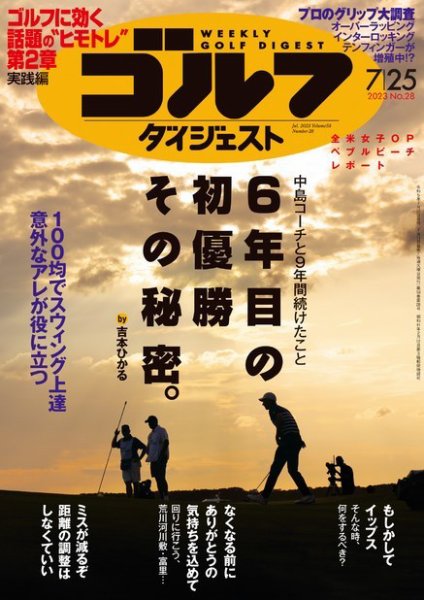 週刊ゴルフダイジェスト 2023年7月25日号 (発売日2023年07月11日) 表紙