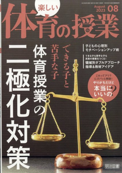 楽しい体育の授業 2023年8月号 (発売日2023年07月12日) 表紙