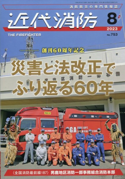 近代消防 2023年8月号 (発売日2023年07月13日) 表紙