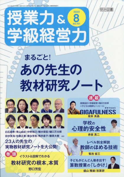 授業力 & 学級経営力 2023年8月号 (発売日2023年07月12日) 表紙