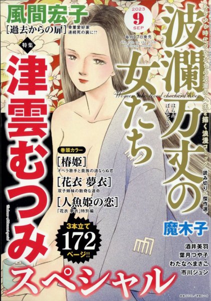 波乱万丈の女たち 2023年9月号 (発売日2023年07月14日) 表紙