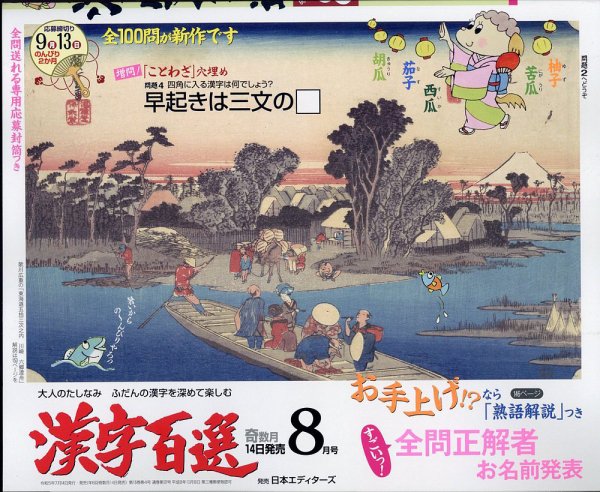 漢字百選 2023年8月号 (発売日2023年07月14日) 表紙