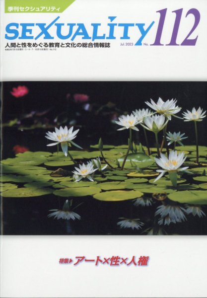 季刊 SEXUALITY (セクシュアリティ) 2023年7月号 (発売日2023年07月14日) 表紙