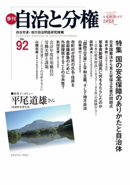 自治と分権 No.92 (発売日2023年07月15日) 表紙