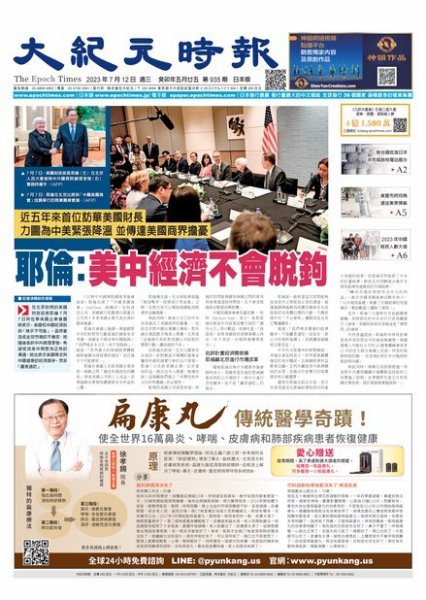大紀元時報　中国語新聞  2023年07月12日発売号 表紙