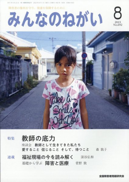 みんなのねがい 2023年8月号 (発売日2023年07月14日) 表紙