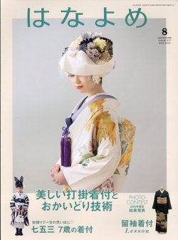 百日草　はなよめ 2023年8月号 (発売日2023年07月13日) 表紙