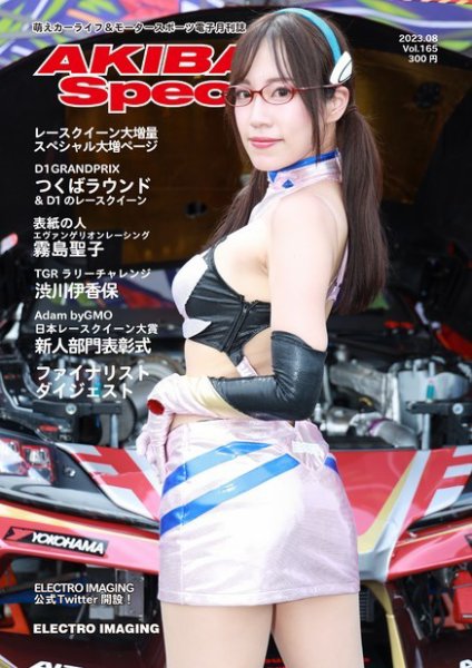 AKIBA Spec（アキバスペック） 2023年07月15日発売号 表紙