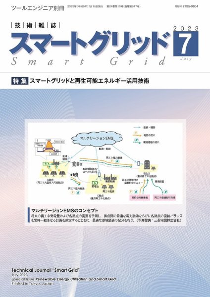 スマートグリッド 2023年7月号 (発売日2023年07月15日) 表紙