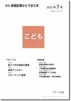 月刊新聞記事からできた本　こども 2023年7号 表紙