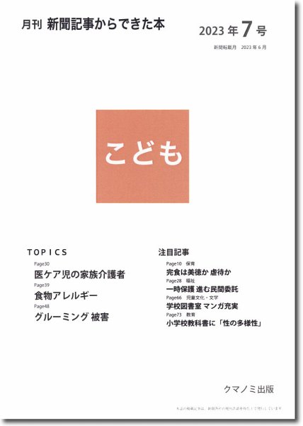 月刊新聞記事からできた本　こども 2023年7号 (発売日2023年07月15日) 表紙