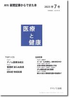 新聞からできた本　医療と健康 2023年7号 表紙