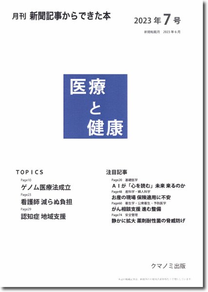 新聞からできた本　医療と健康 2023年7号 (発売日2023年07月15日) 表紙