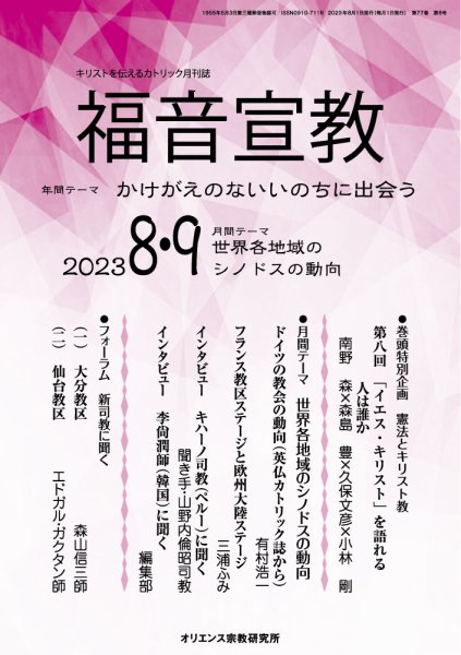 福音宣教 2023年8.9月号 (発売日2023年07月15日) 表紙