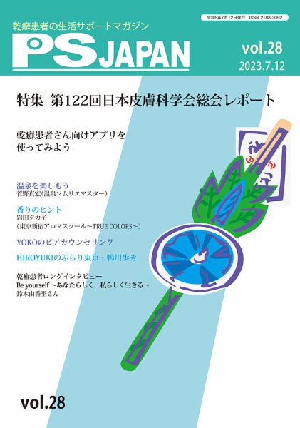 PSJAPAN（ピーエスジャパン） vol.28 (発売日2023年07月12日) 表紙