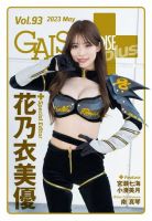 ギャルパラ・プラス Vol.93 2023 May (発売日2023年05月31日) 表紙