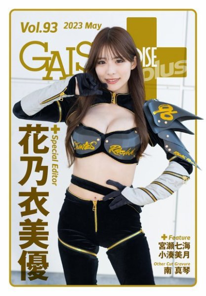 ギャルパラ・プラス Vol.93 2023 May (発売日2023年05月31日) 表紙