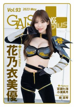 ギャルパラ・プラス Vol.93 2023 May (発売日2023年05月31日) | 雑誌