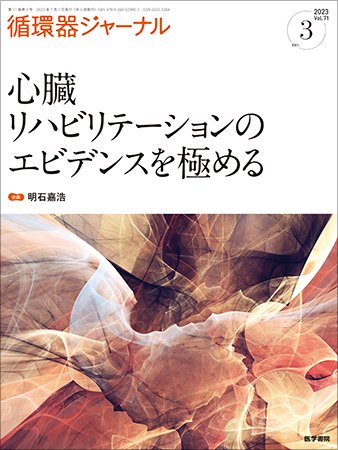 循環器ジャーナル Vol.71 No.3 (発売日2023年07月15日) 表紙