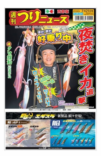 週刊つりニュース　西部版 2023年07月17日発売号 表紙