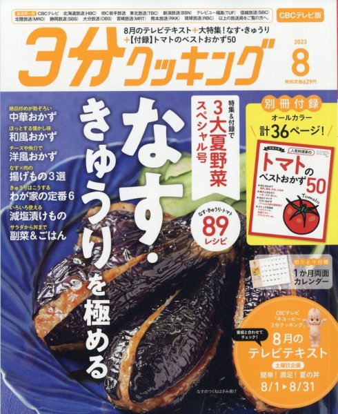 ３分クッキング CBCテレビ版 2023年8月号 (発売日2023年07月14日) 表紙
