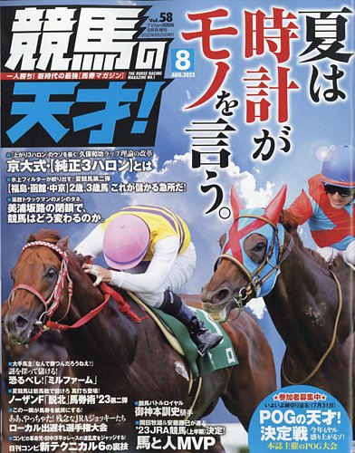 競馬の天才！ 2023年8月号 (発売日2023年07月13日)