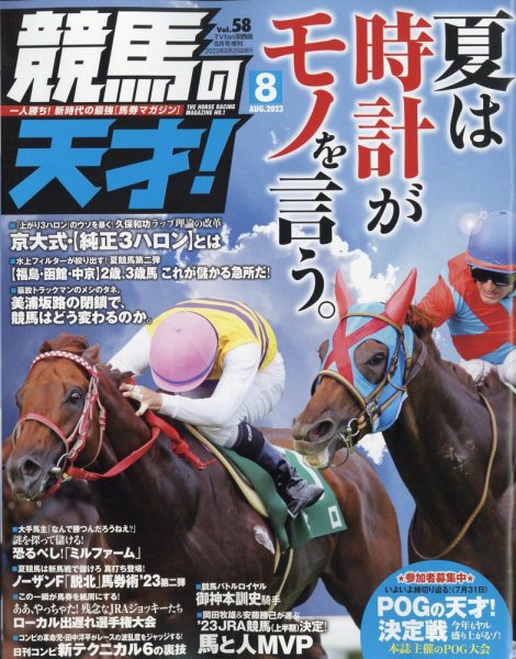 競馬の天才！ 2023年8月号 (発売日2023年07月13日) 表紙