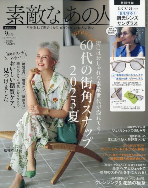 素敵なあの人 2023年9月号 (発売日2023年07月14日) 表紙