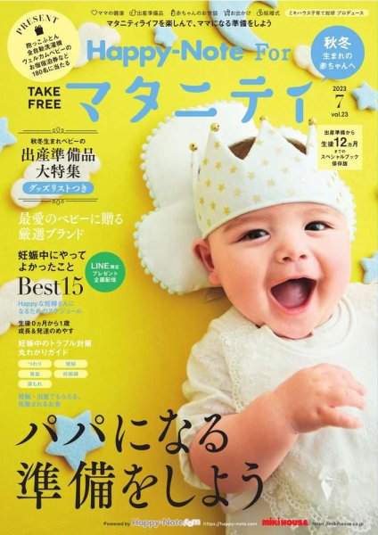 Happy-Note For マタニティ（ハッピー・ノート マタニティ） Vol.23 (発売日2023年07月15日) 表紙