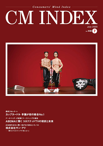 ＣＭ　ＩＮＤＥＸ Ｃｏｎｓｕｍｅｒｓ’　Ｍｉｎｄ　Ｉｎｄｅｘ Ｎｏ．４０４（Ｎｏｖｅｍｂｅｒ /東京企画/ＣＭ総合研究所ＣＭ　ＩＮＤＥＸ編集部（単行本） CM INDEX Consumers' Mind Index No